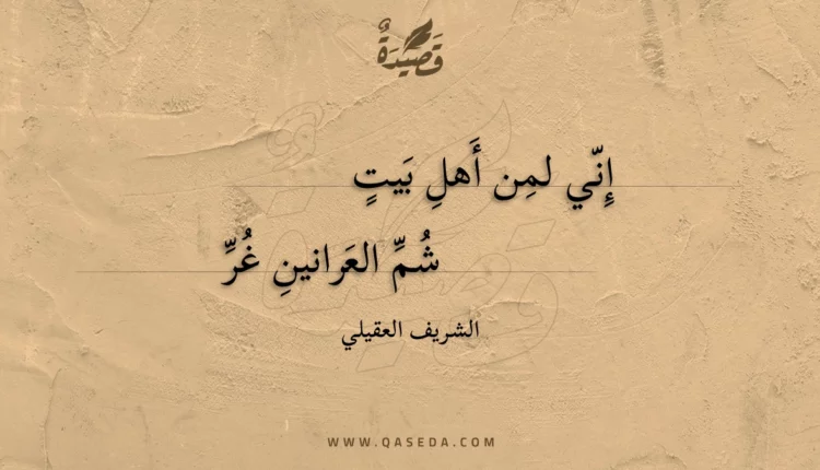 قصيدة إني لمن أهل بيت