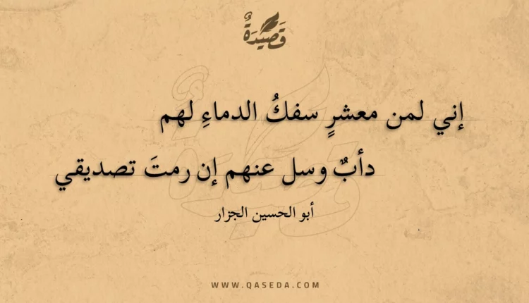 قصيدة إني لمن معشر سفك الدماء لهم