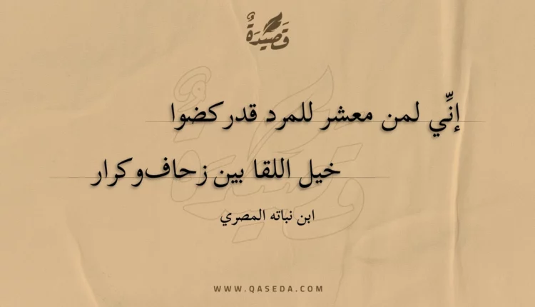 قصيدة إني لمن معشر للمرد قد ركضوا