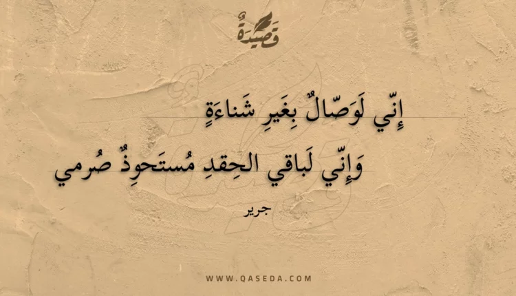 قصيدة إني لوصال بغير شناءة