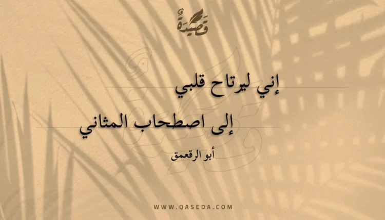 قصيدة إني ليرتاح قلبي