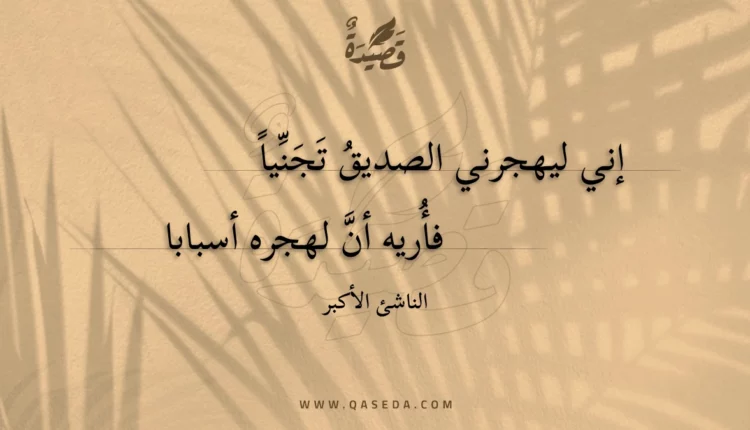 قصيدة إني ليهجرني الصديق تجنيا