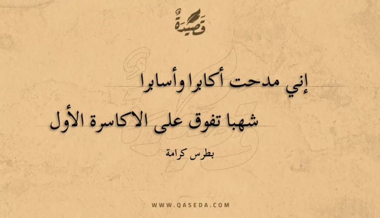 قصيدة إني مدحت أكابرا وأسابرا