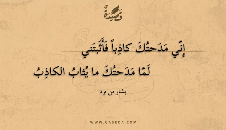 قصيدة إني مدحتك كاذبا فأثبتني