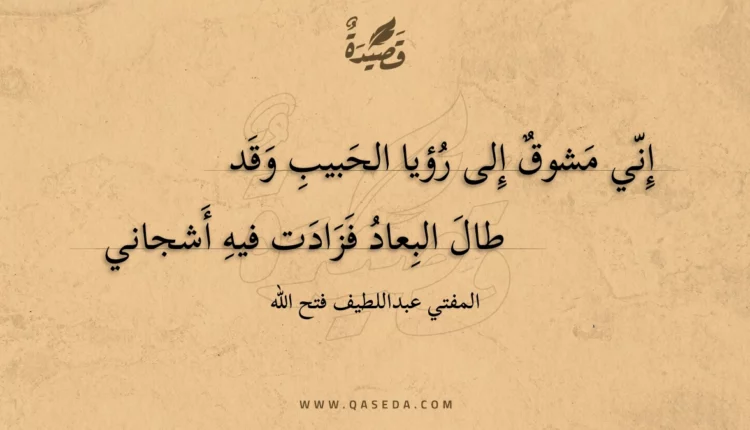 قصيدة إني مشوق إلى رؤيا الحبيب وقد