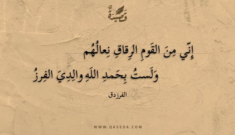 قصيدة إني من القوم الرقاق نعالهم