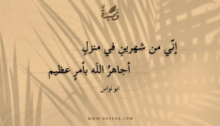قصيدة إني من شهرينِ في منزل