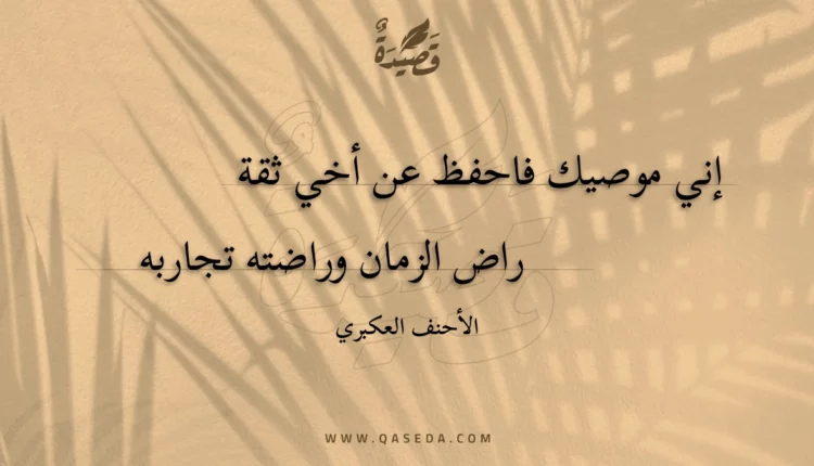قصيدة إني موصيك فاحفظ عن أخي ثقة