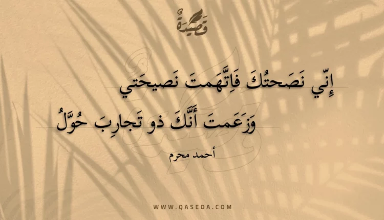 قصيدة إني نصحتك فاتهمت نصيحتي