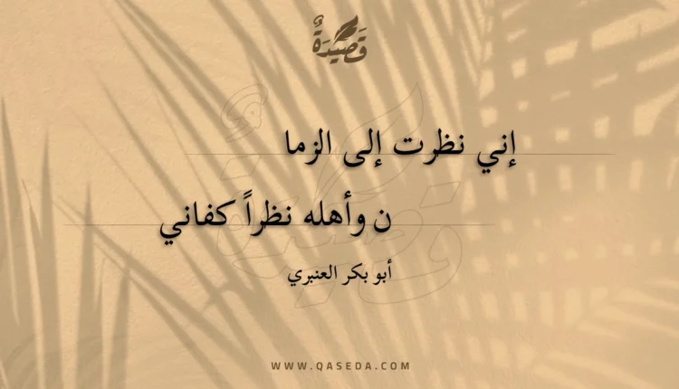 قصيدة إني نظرت إلى الزمان