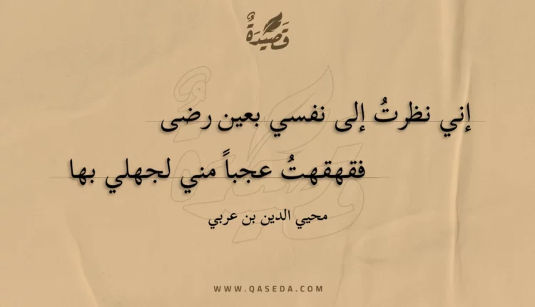 قصيدة إني نظرت إلى نفسي بعين رضى