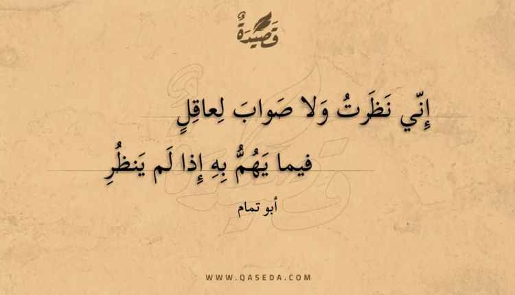 قصيدة إني نظرت ولا صواب لعاقل