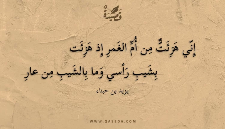 قصيدة إني هزئت من أم الغمر إذ هزئت