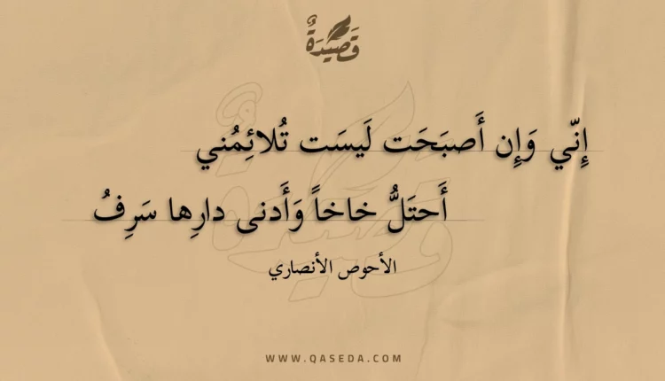 قصيدة إني وإن أصبحت ليست تلائمني