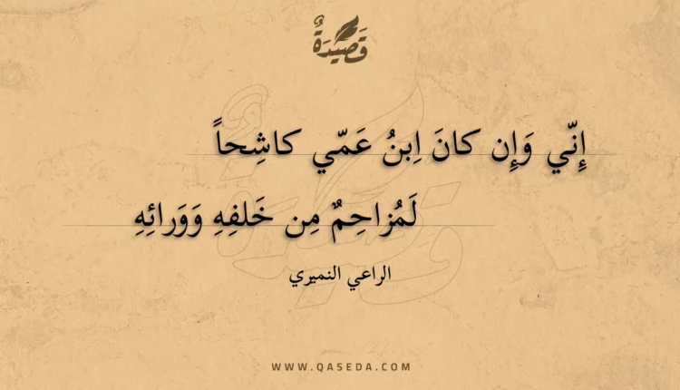 قصيدة إني وإن كان ابن عمي كاشحا
