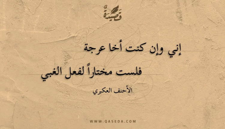 قصيدة إني وإن كنت أخا عرجة