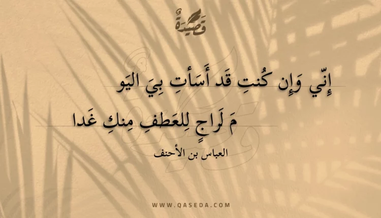 قصيدة إني وإن كنت قد أسأت بي اليوم