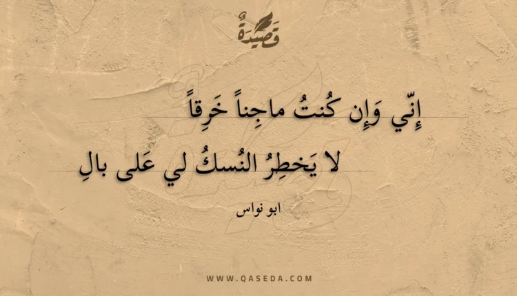 قصيدة إني وإن كنت ماجنا خرقا