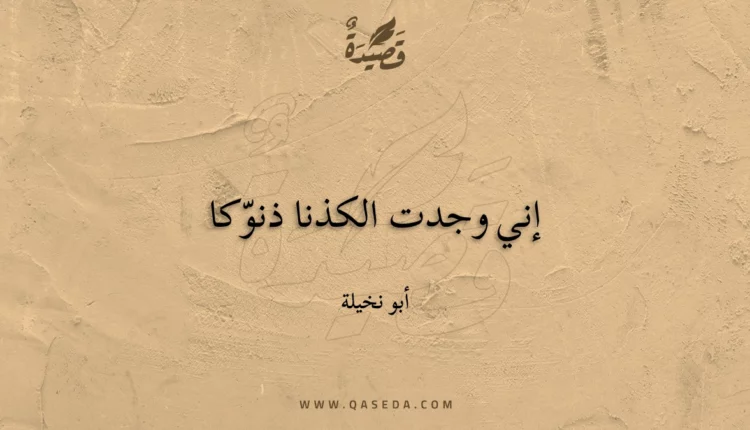 قصيدة إني وجدت الكذنا ذنوكا