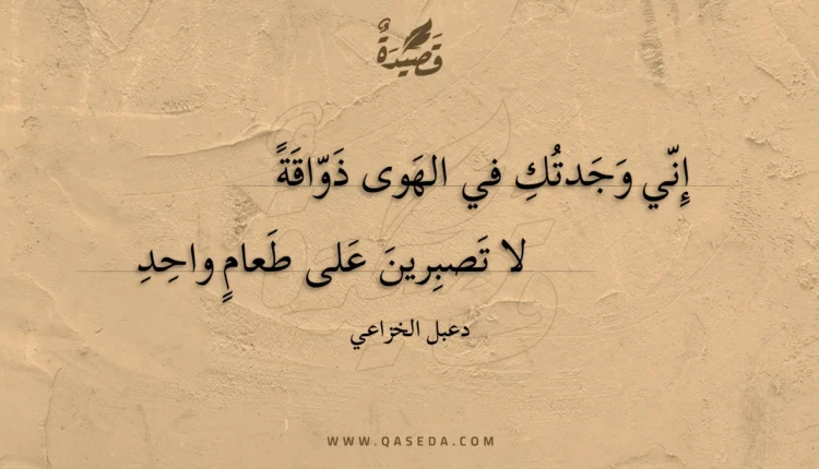 قصيدة إني وجدتك في الهوى ذواقة