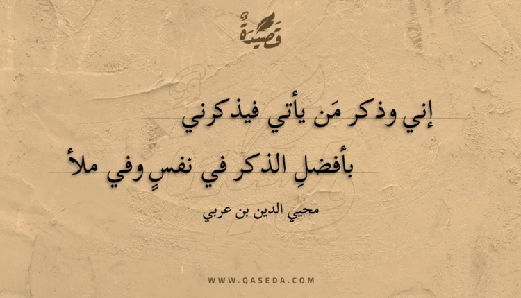قصيدة إني وذكر من يأتي فيذكرني