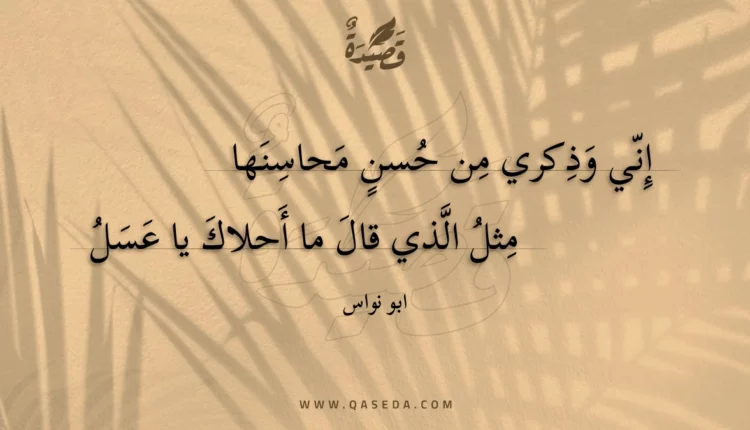قصيدة إني وذكري من حسن محاسنها