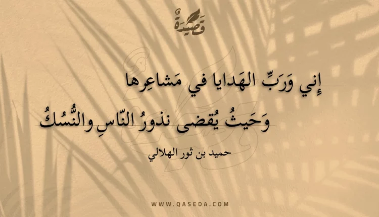 قصيدة إني ورب الهدايا في مشاعرها