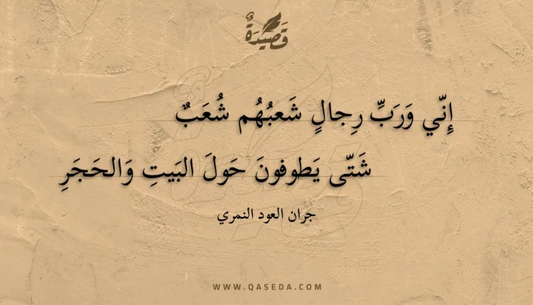 قصيدة إني ورب رجال شعبهم شعب شتى