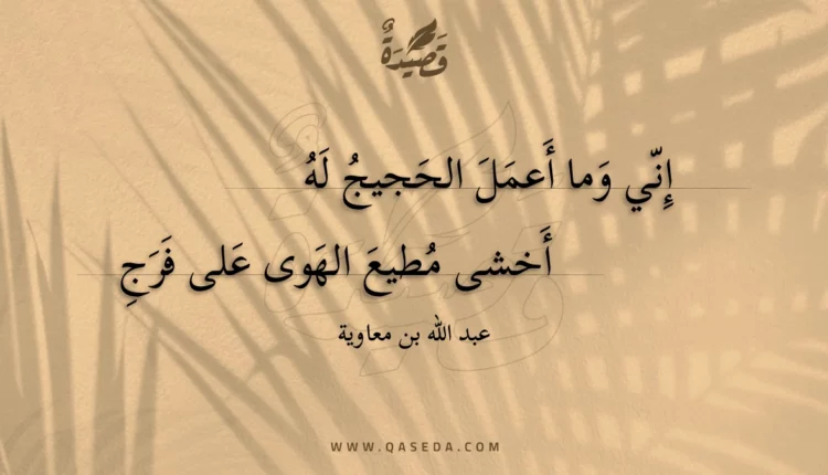 قصيدة إني وما أعمل الحجيج له
