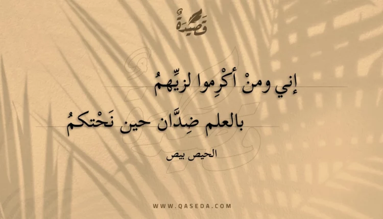 قصيدة إني ومن أكرموا لزيهم