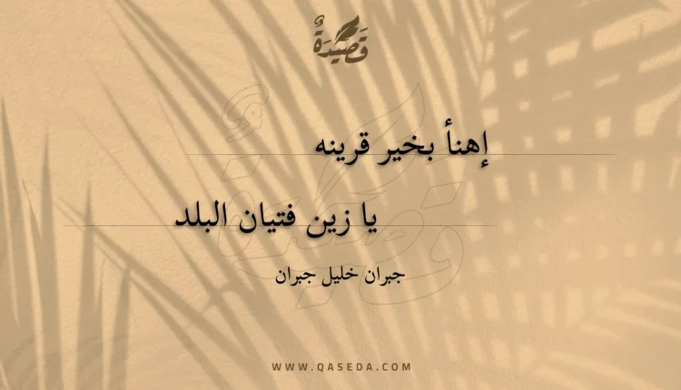 قصيدة إهنأ بخير قرين