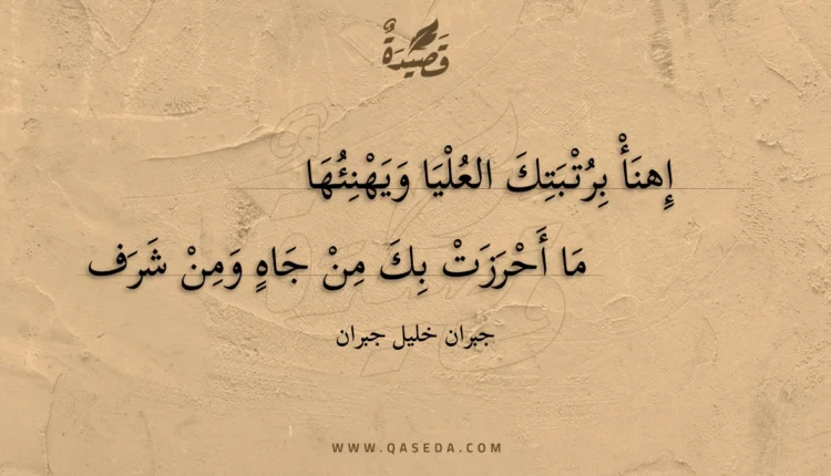 قصيدة إهنأ برتبتك العليا ويهنئها