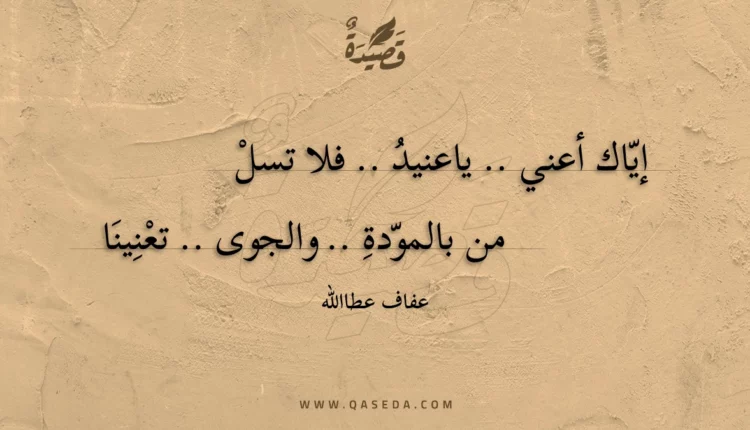 قصيدة إياك أعني .. ياعنيد .. فلا تسل
