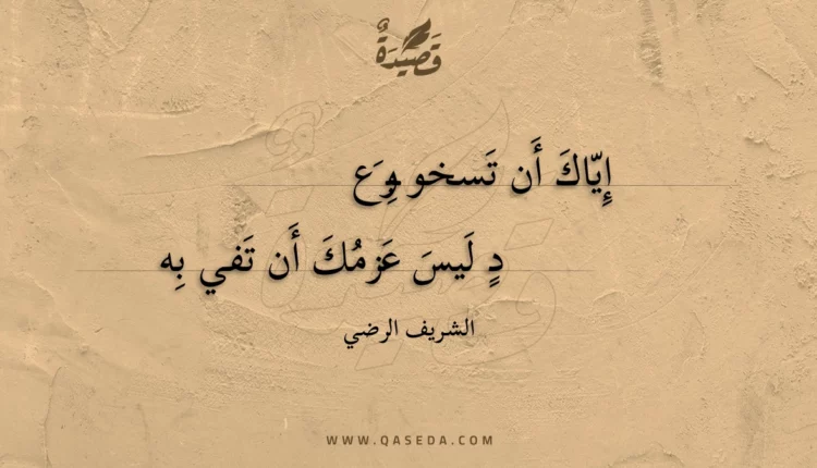 قصيدة إياك أن تسخو بوعد