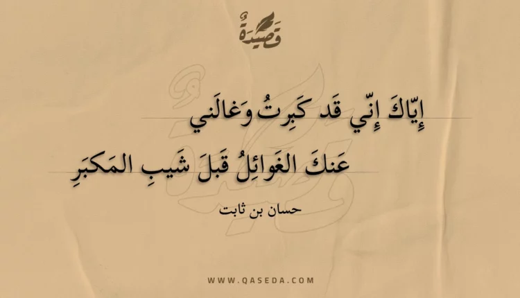 قصيدة إياك إني قد كبرت وغالني