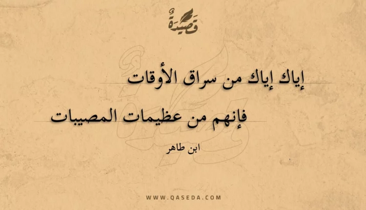 قصيدة إياك إياك من سراق الأوقات