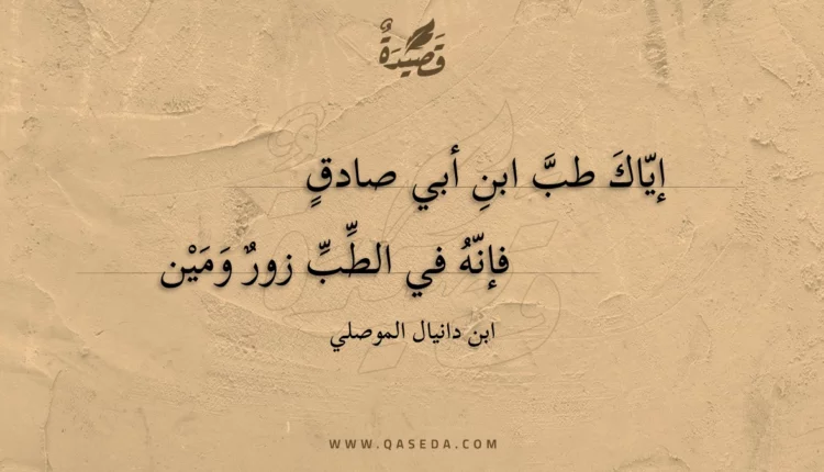 قصيدة إياك طب ابن أبي صادق
