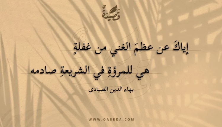 قصيدة إياك عن عظم الغني من غفلة