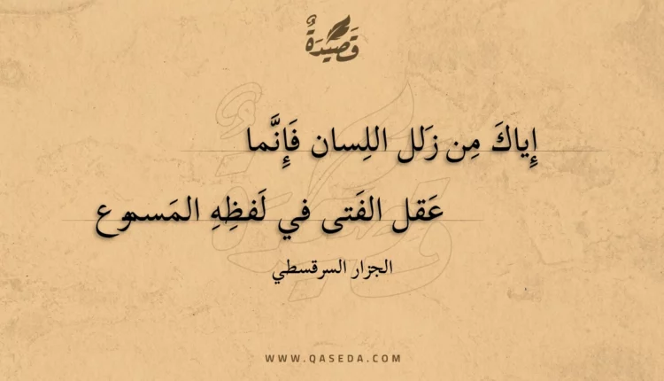 قصيدة إياك من زلل اللسان فإنما