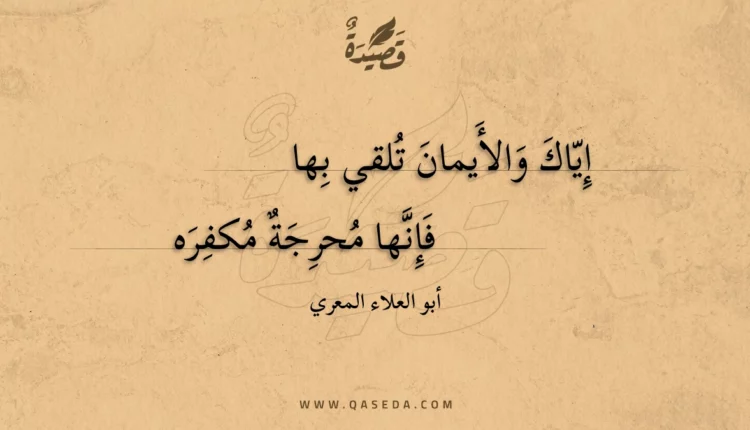 قصيدة إياك والأيمان تلقي بها