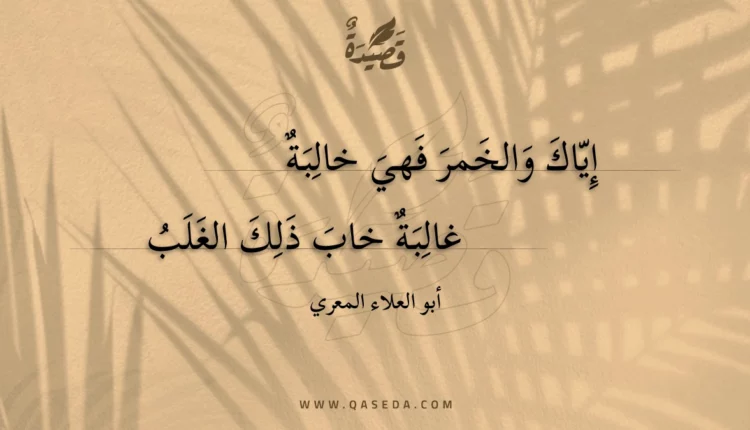 قصيدة إياك والخمر فهي خالبة