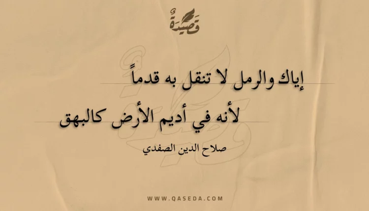 قصيدة إياك والرمل لا تنقل به قدما