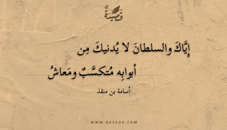 قصيدة إياك والسلطان لا يدنيك من