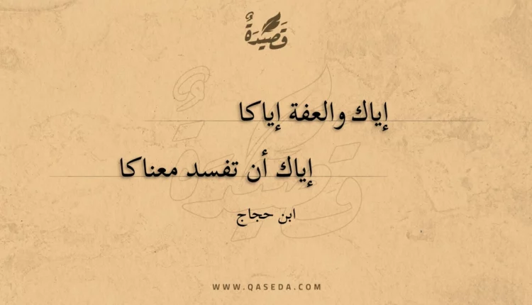 قصيدة إياك والعفة إياكا