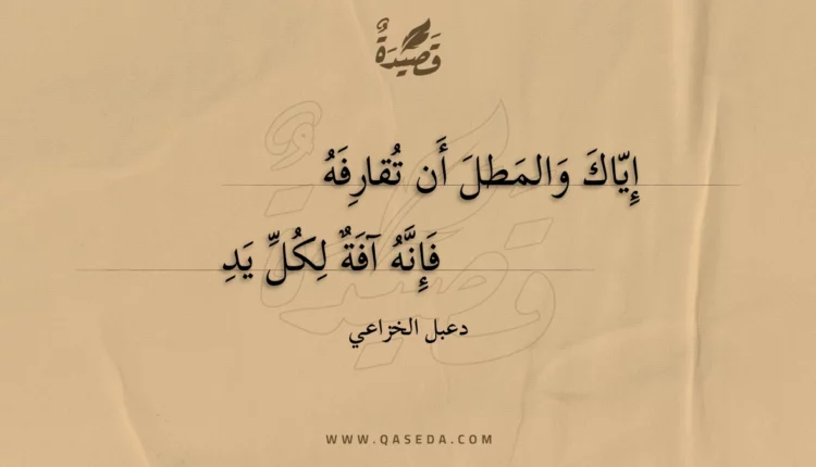 قصيدة إياك والمطل أن تقارفه