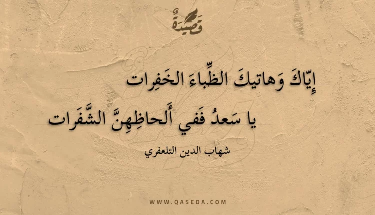 قصيدة إياك وهاتيك الظباء الخفرات