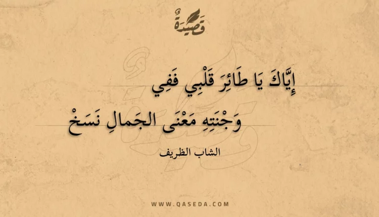 قصيدة إياك يا طائر قلبي ففي