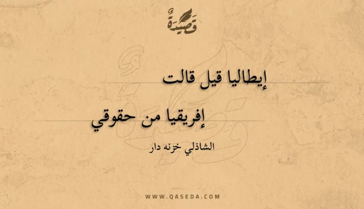 قصيدة إيطاليا قيل قالت