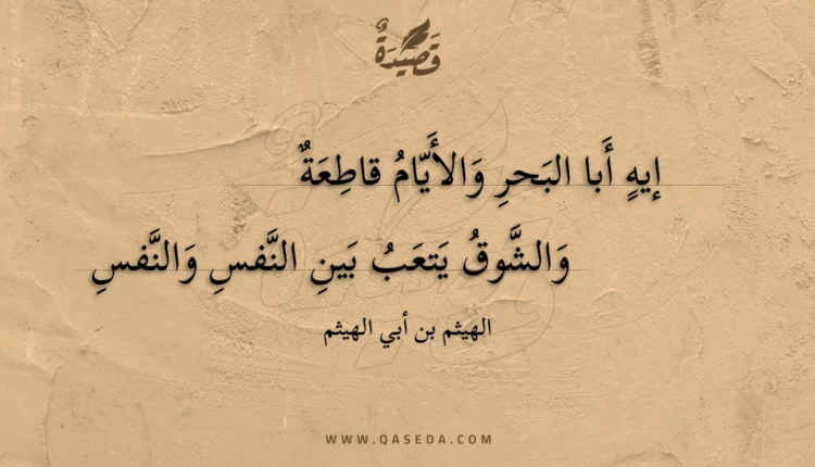قصيدة إيه أبا البحر والأيام قاطعة