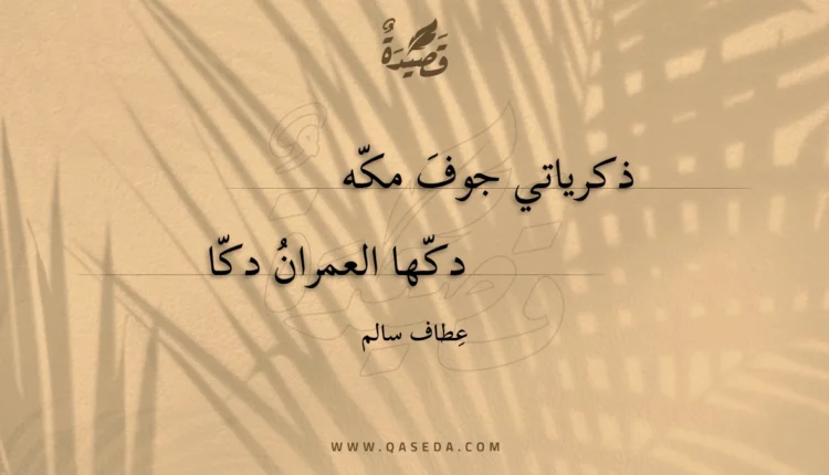 قصيدة إيه مكة ..
